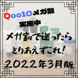 【2022年3月】Qoo10のメガ割はこれが狙い目！乾燥肌、敏感肌におすすめしたい高保湿、低刺激の韓国コスメ4選