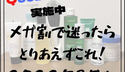 【2022年3月】Qoo10のメガ割はこれが狙い目！乾燥肌、敏感肌におすすめしたい高保湿、低刺激の韓国コスメ4選